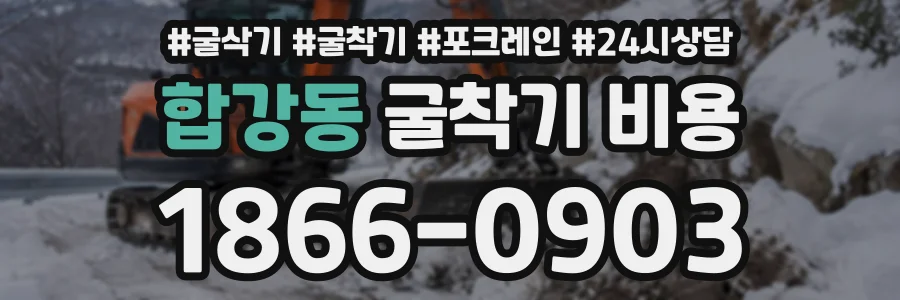 합강동 굴착기비용 상담 전화 1866-0903