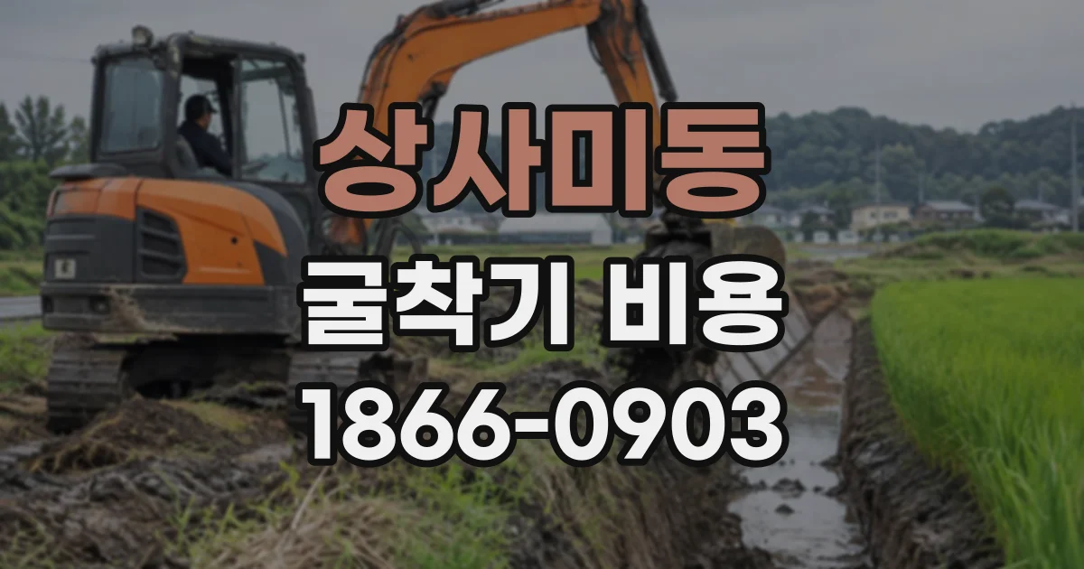 상사미동 굴착기비용