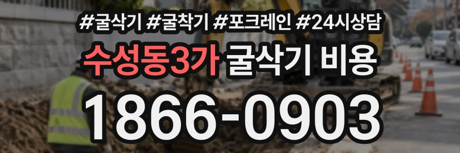 수성동3가 굴삭기비용 상담 전화 1866-0903