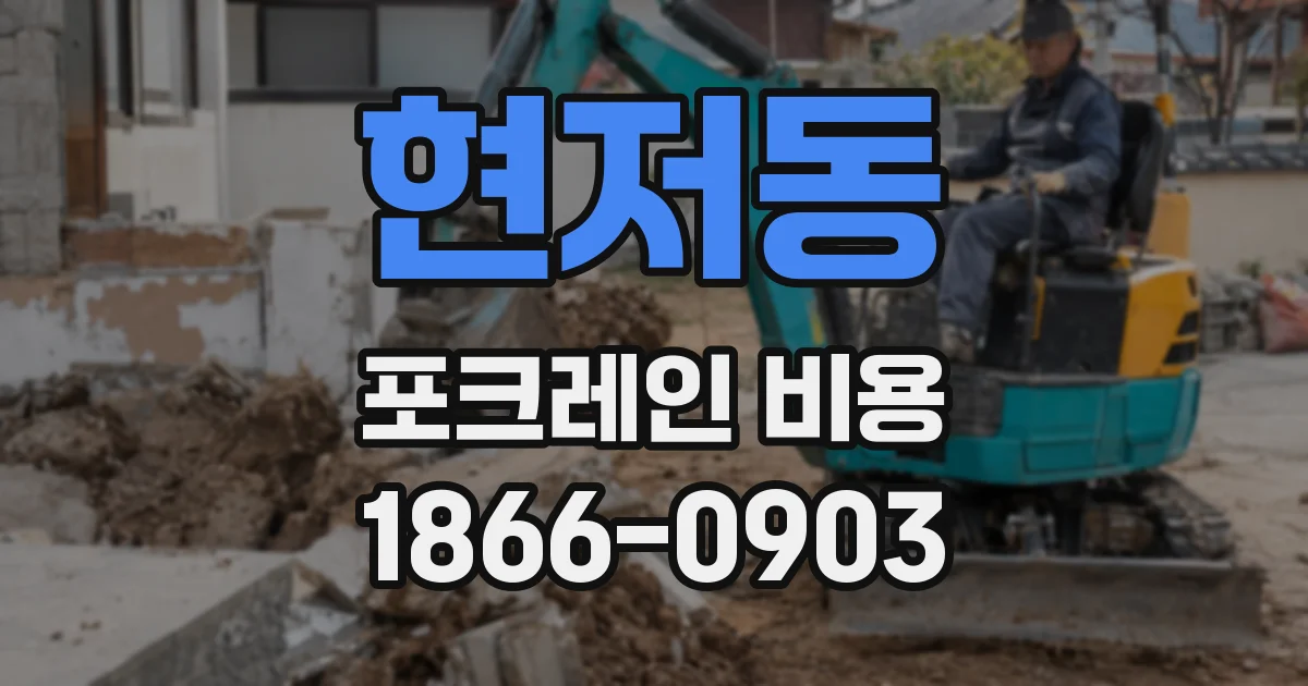 현저동 포크레인 비용