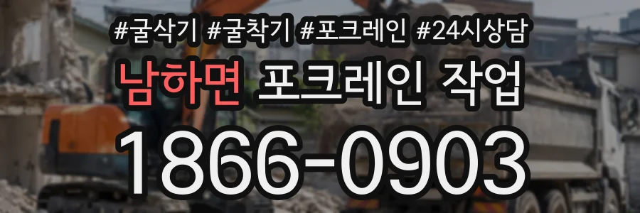 남하면 포크레인작업 상담 전화 1866-0903