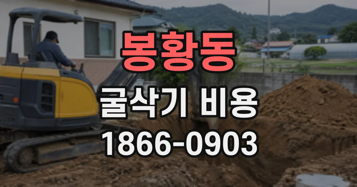 봉황동 굴삭기비용