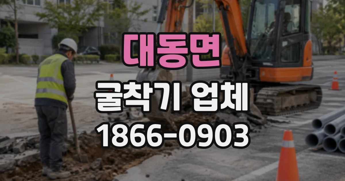 대동면 굴착기업체