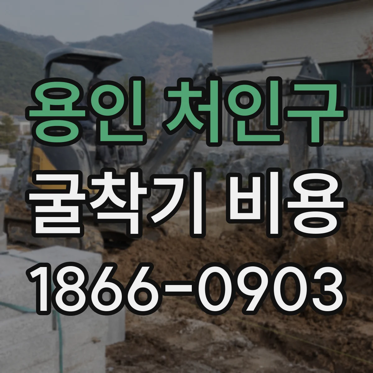 용인 처인구 굴착기 비용