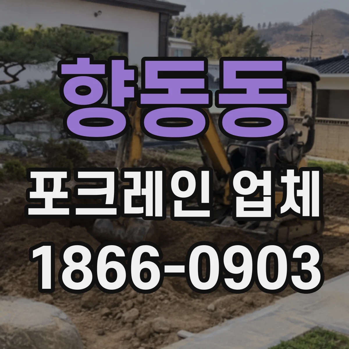 향동동 포크레인 업체