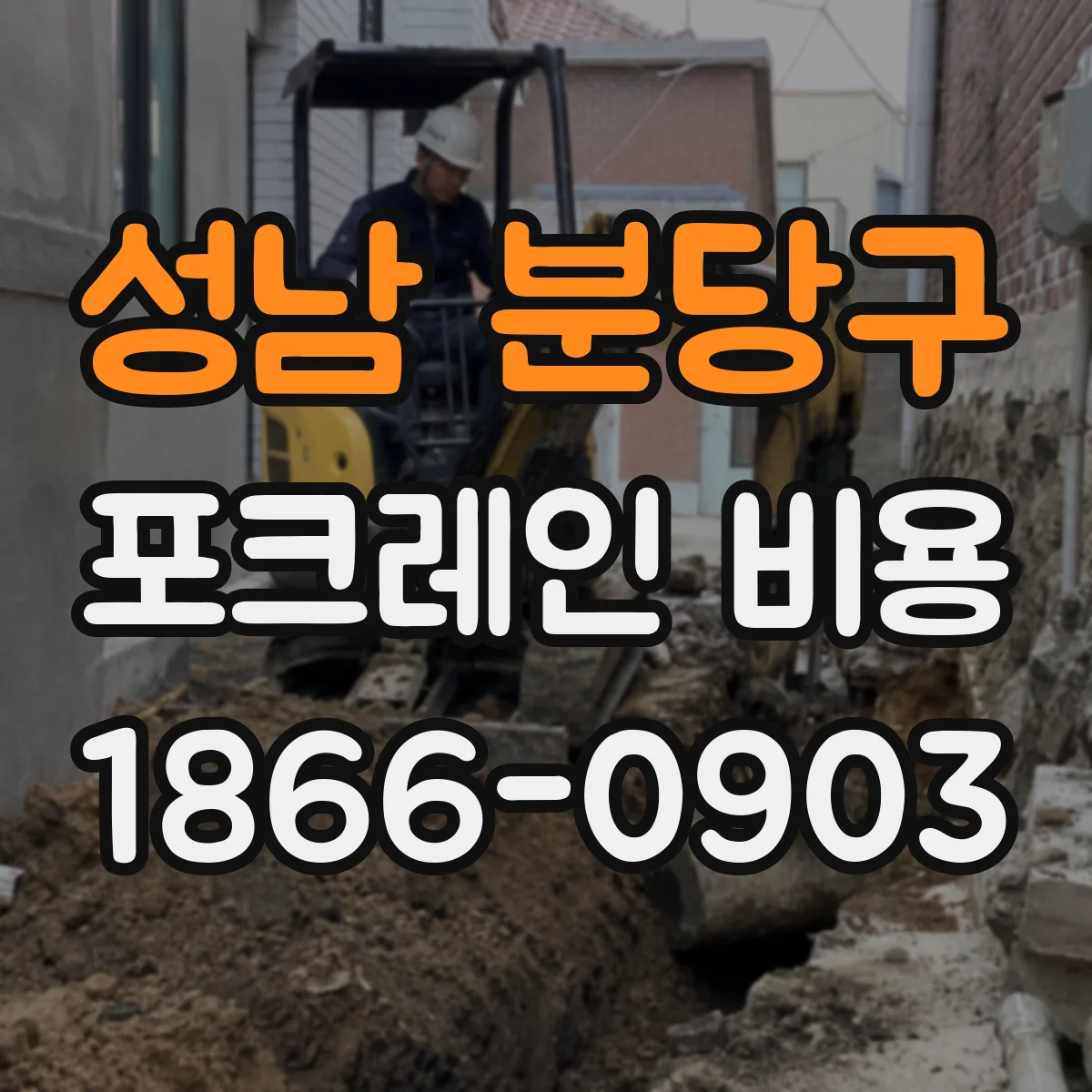 성남 분당구 포크레인 비용