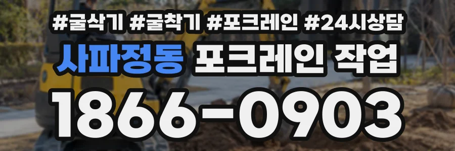 사파정동 포크레인작업 상담 전화 1866-0903