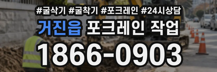 거진읍 포크레인작업 상담 전화 1866-0903