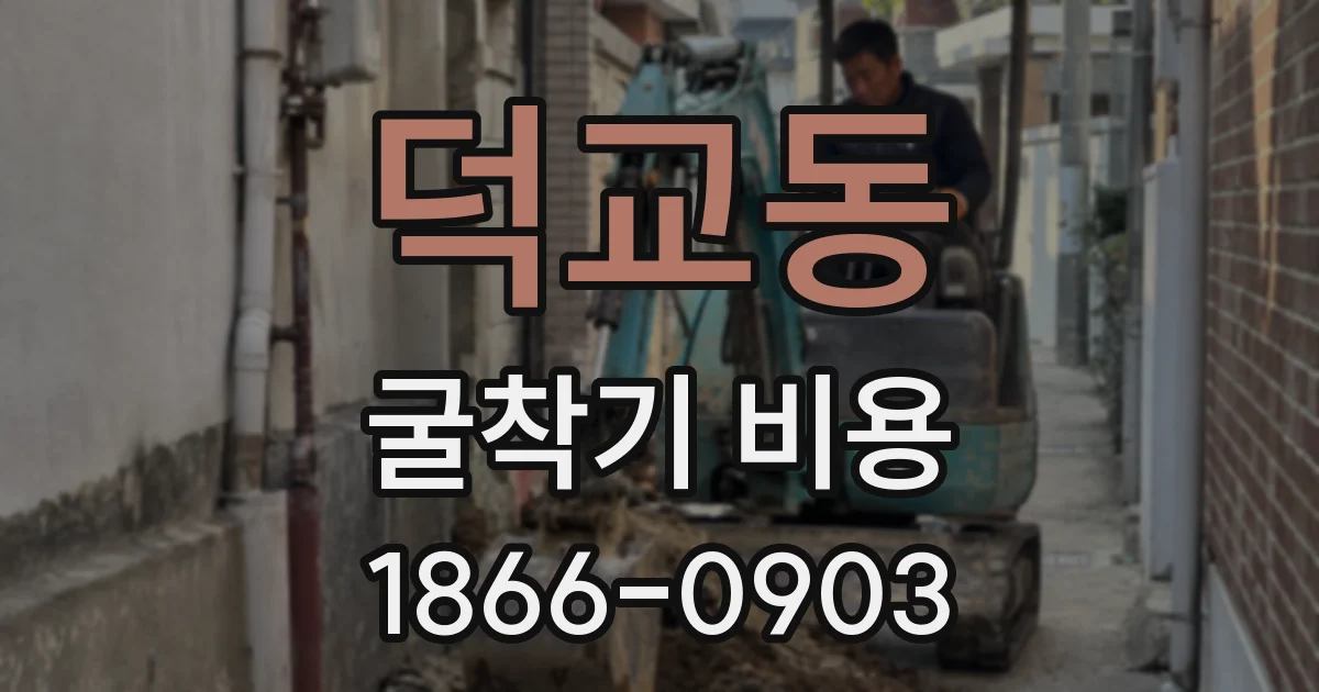 덕교동 굴착기 비용
