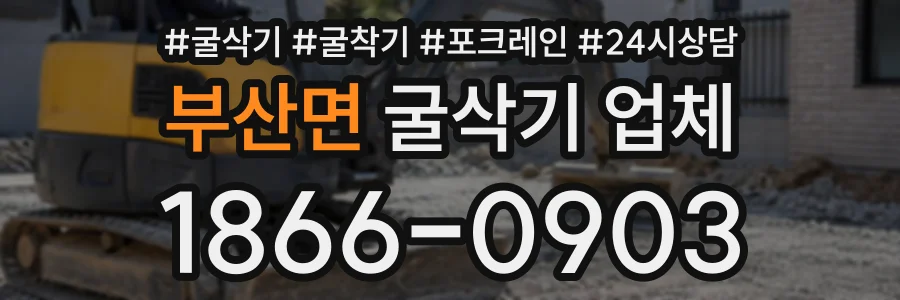 부산면 굴삭기업체 상담 전화 1866-0903