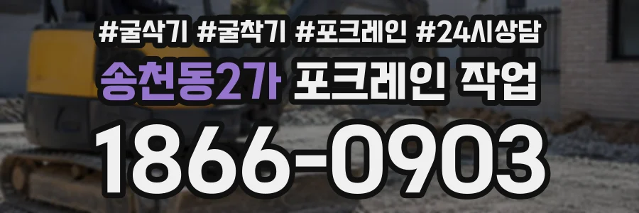 송천동2가 포크레인작업 상담 전화 1866-0903
