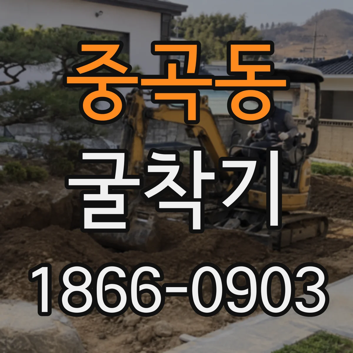 중곡동 굴착기