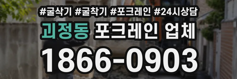 괴정동 포크레인업체 상담 전화 1866-0903