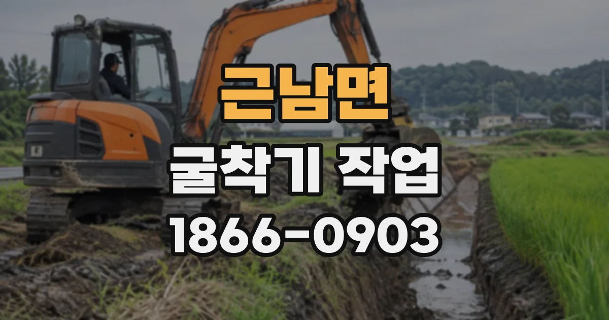 근남면 굴착기작업