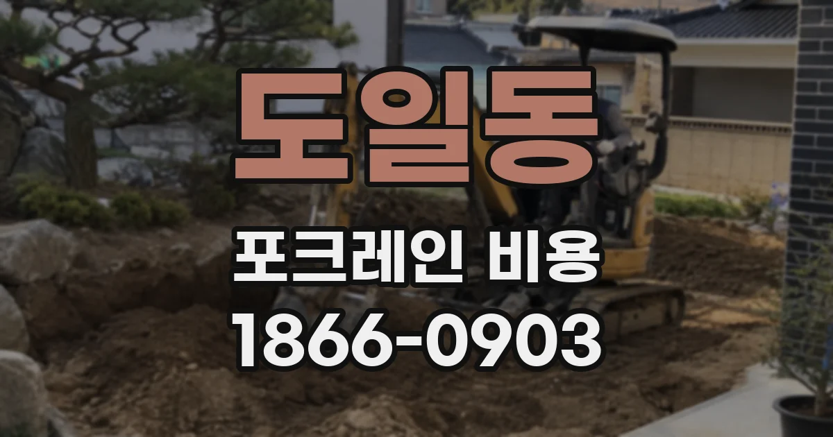 도일동 포크레인 비용