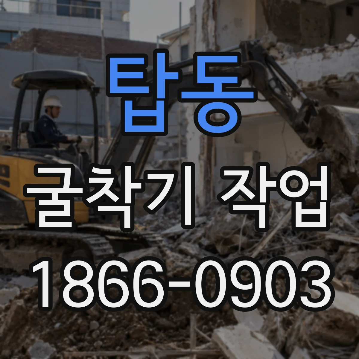 탑동 굴착기 작업