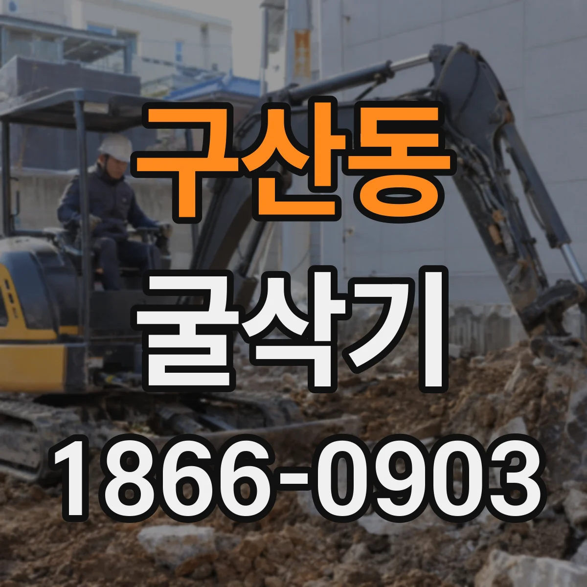 구산동 굴삭기