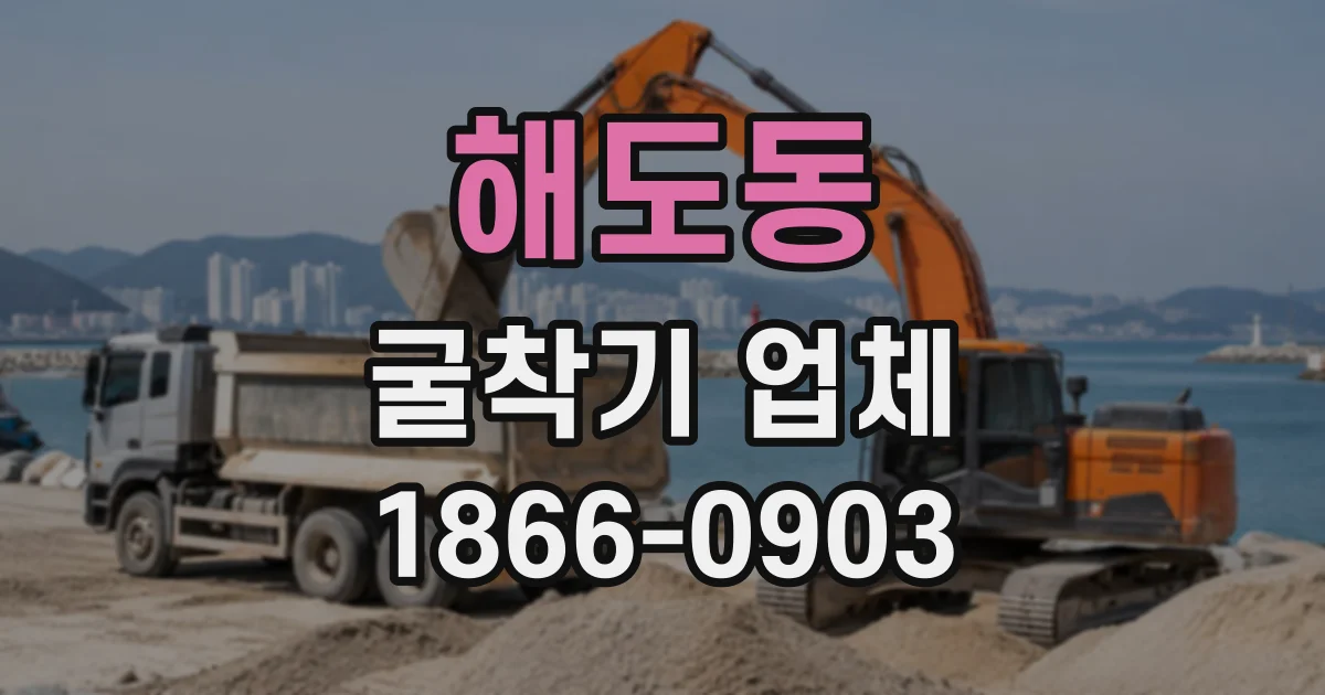 해도동 굴착기업체