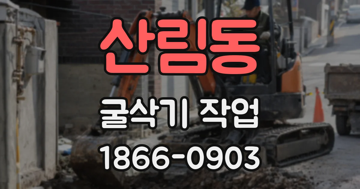 산림동 굴삭기 작업