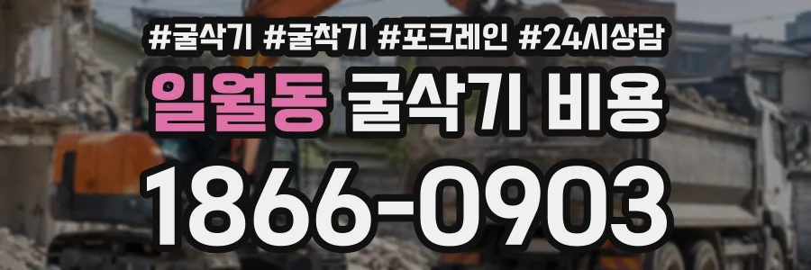 일월동 굴삭기비용 상담 전화 1866-0903