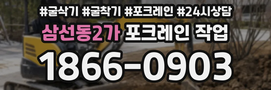 삼선동2가 포크레인 작업