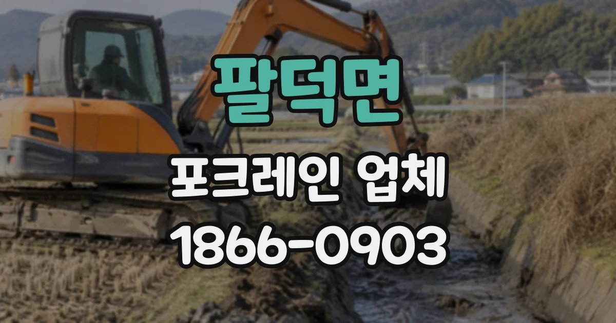 팔덕면 포크레인업체