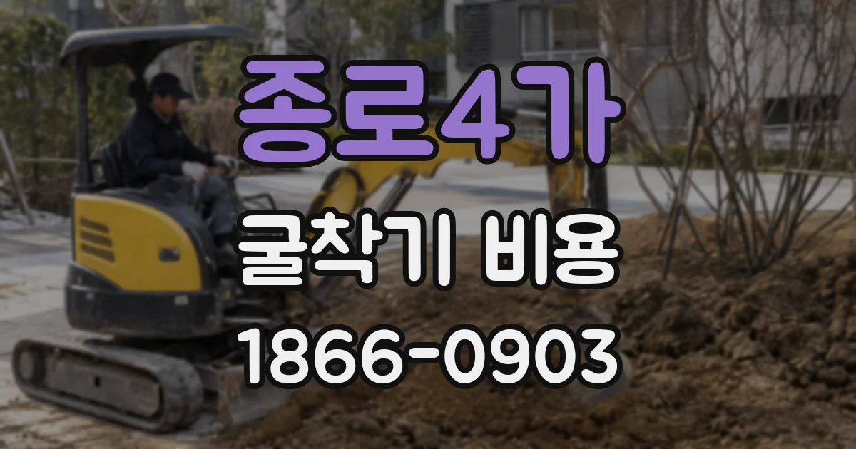 종로4가 굴착기 비용