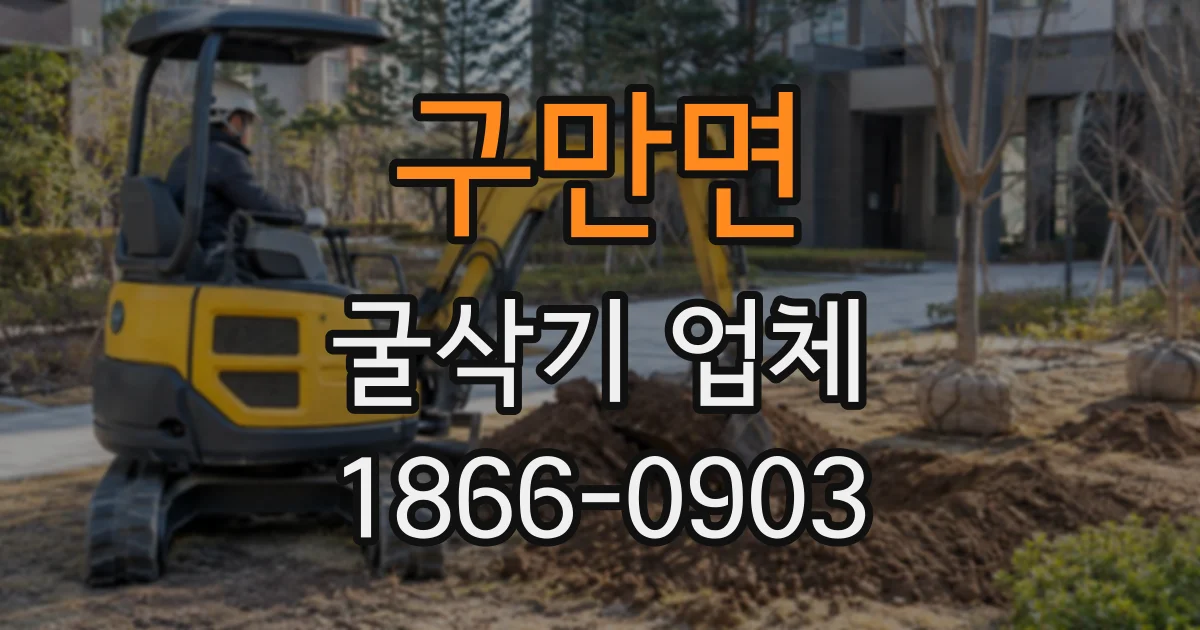 구만면 굴삭기업체