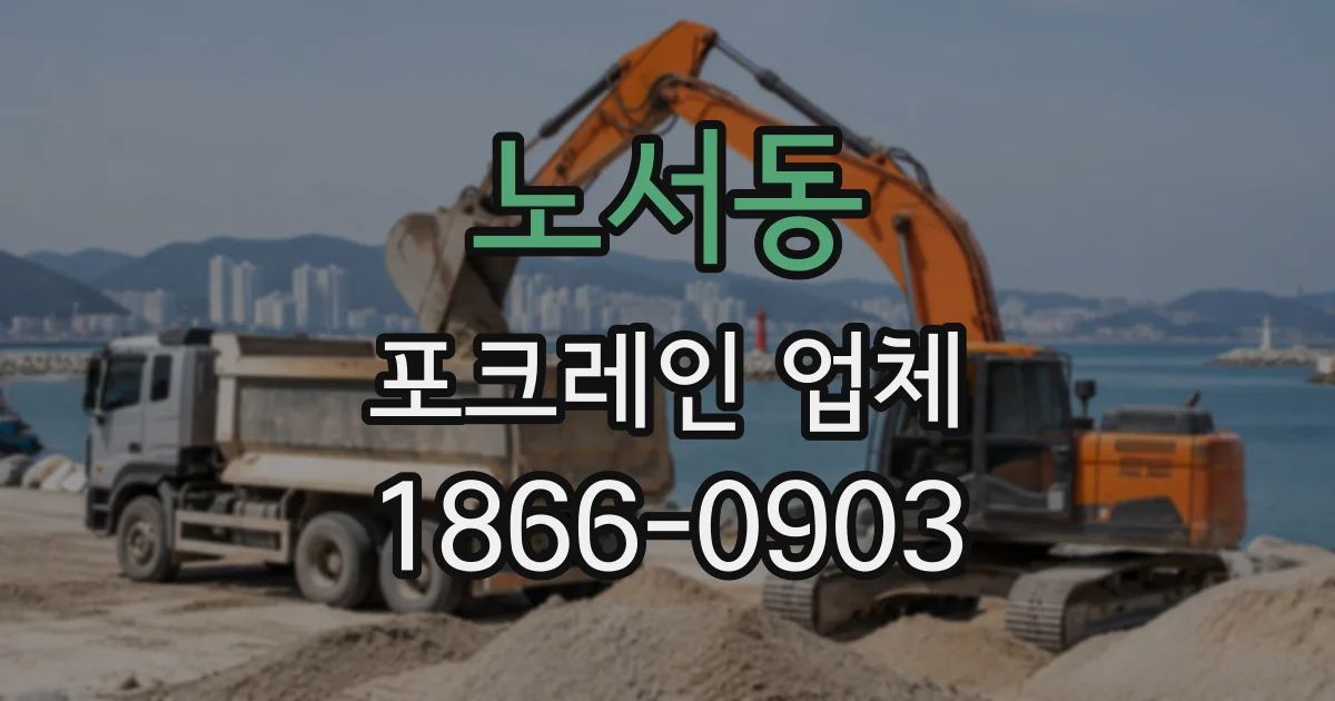 노서동 포크레인업체