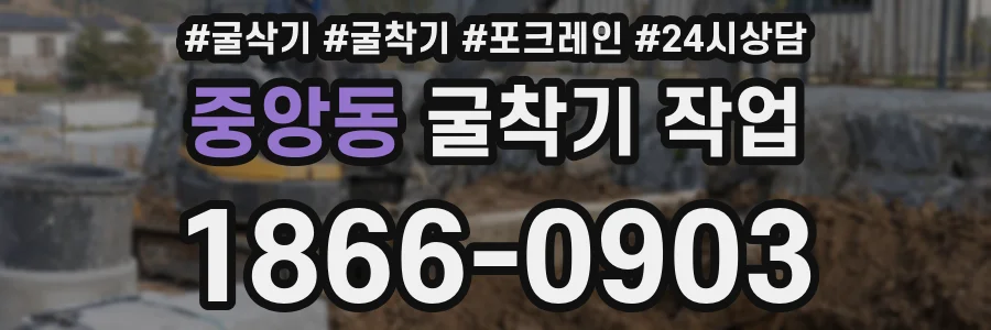 중앙동 굴착기 작업