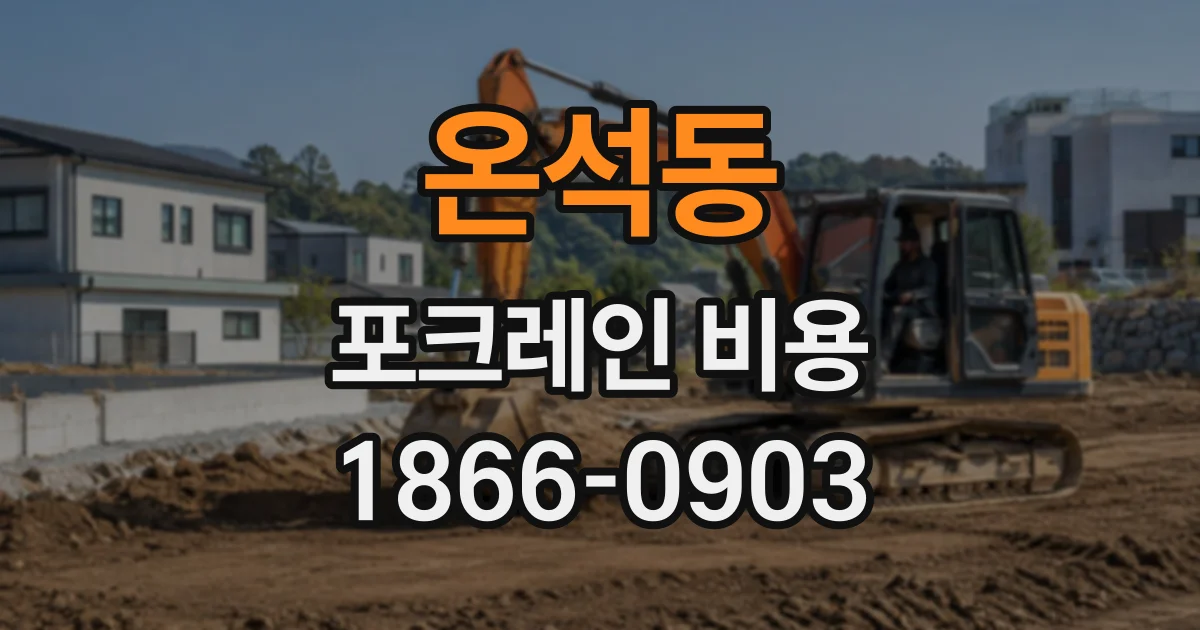 온석동 포크레인비용