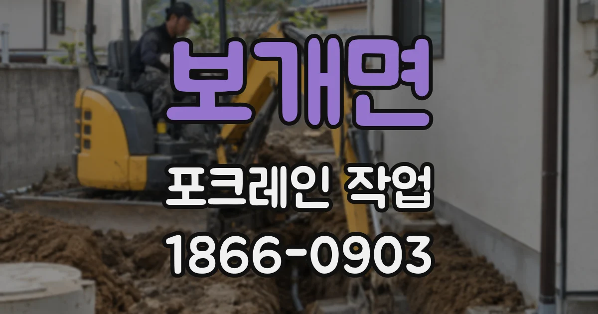 보개면 포크레인 작업