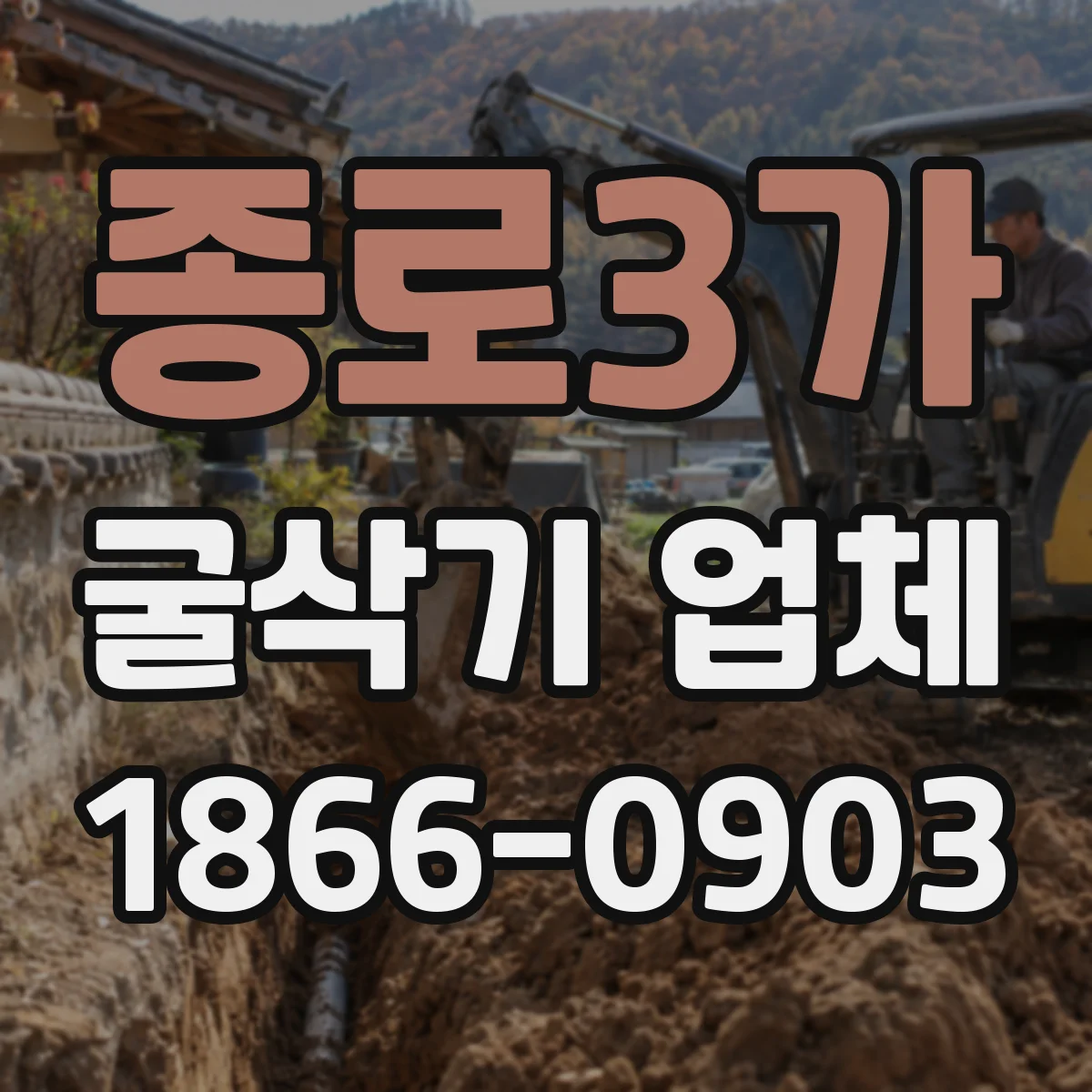 종로3가 굴삭기 업체