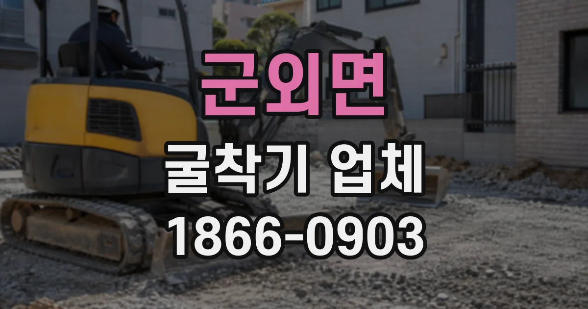 군외면 굴착기업체