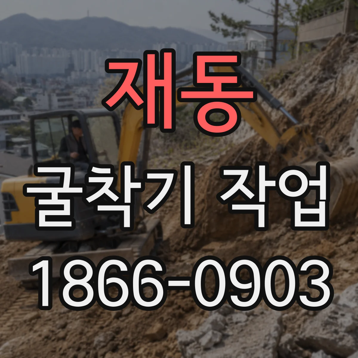 재동 굴착기 작업