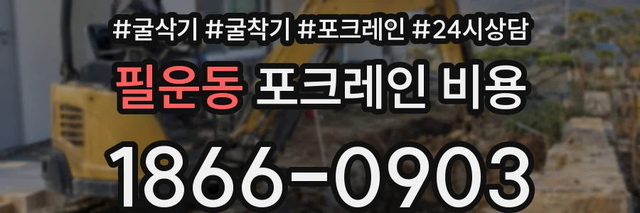 필운동 포크레인 비용