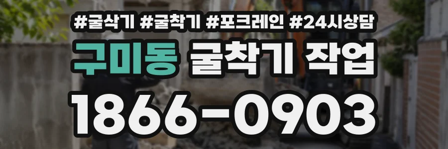 구미동 굴착기작업 상담 전화 1866-0903