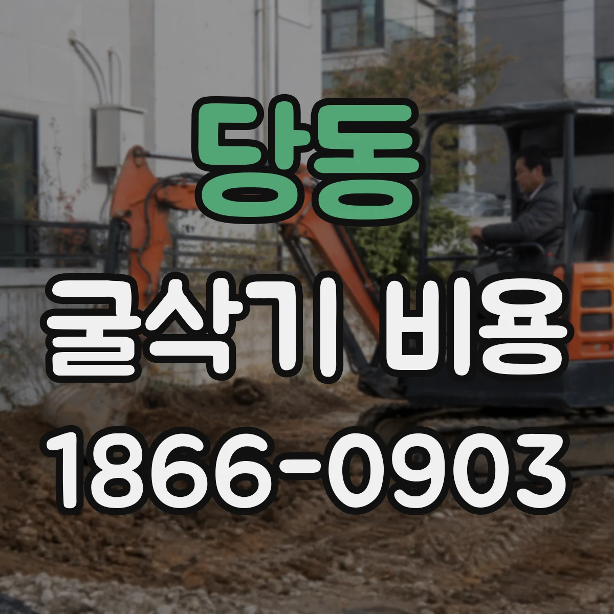 당동 굴삭기 비용