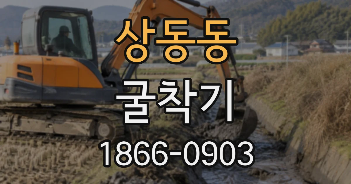 상동동 굴착기