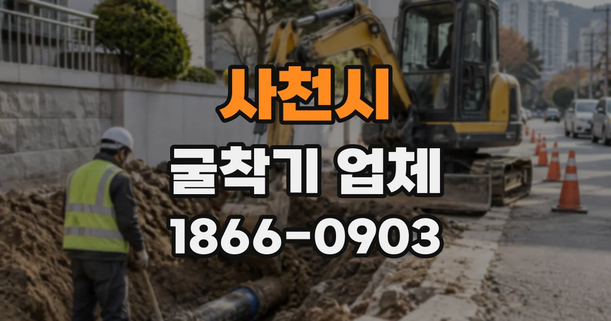 사천시 굴착기업체