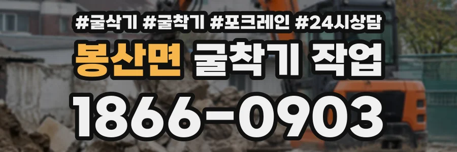 봉산면 굴착기작업 상담 전화 1866-0903