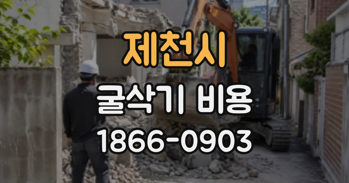 제천시 굴삭기비용