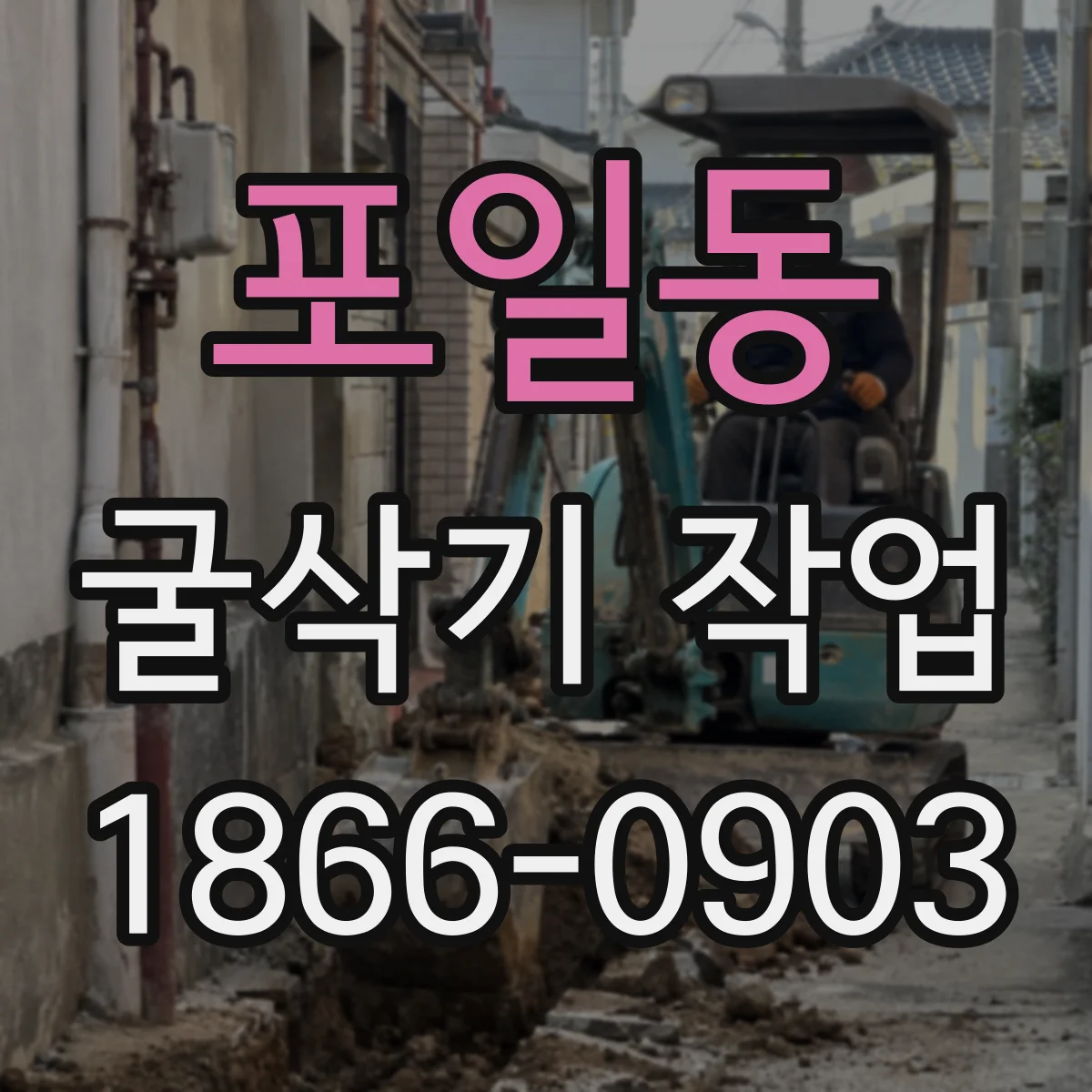 포일동 굴삭기 작업