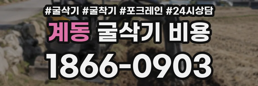 계동 굴삭기 비용
