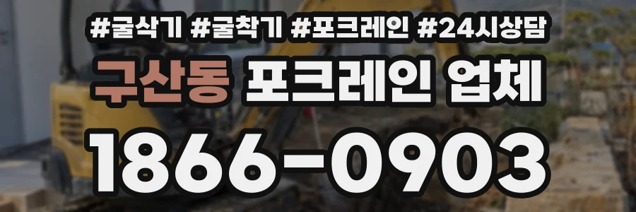 구산동 포크레인 업체