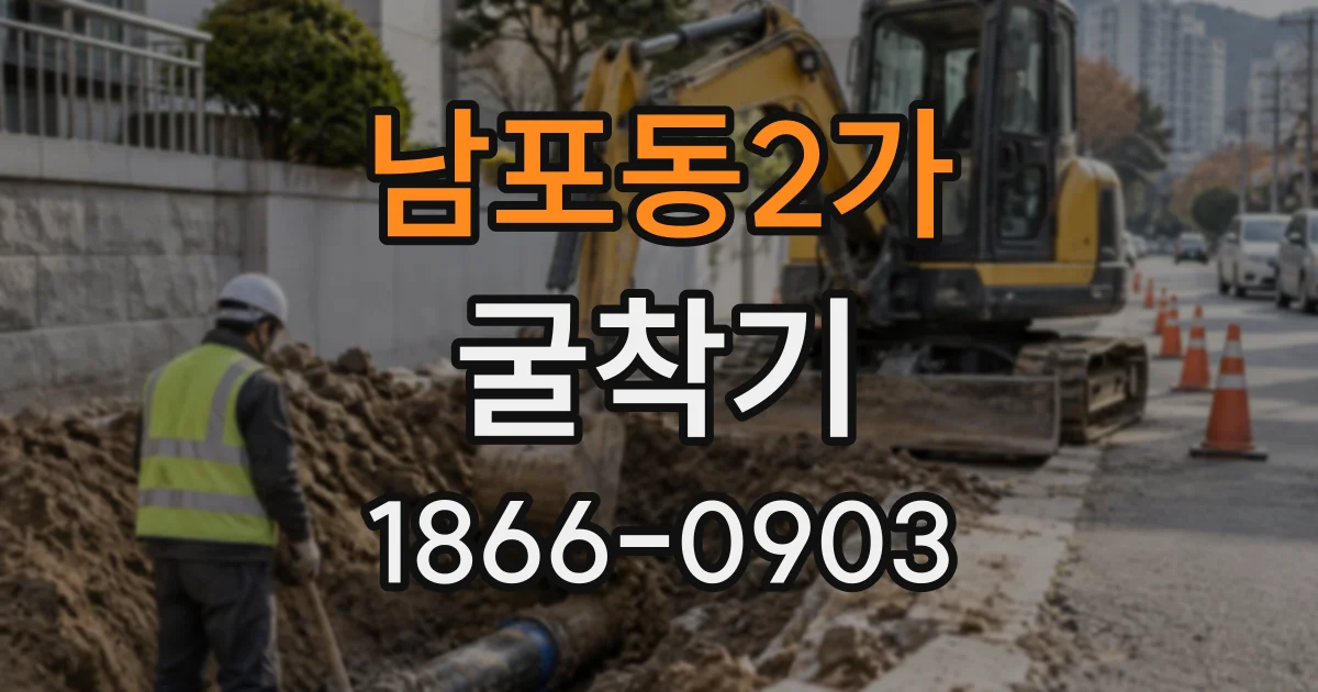 남포동2가 굴착기
