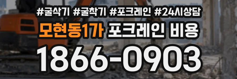 모현동1가 포크레인비용 상담 전화 1866-0903