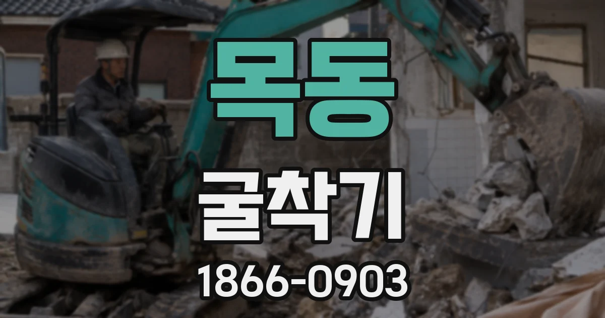목동 굴착기