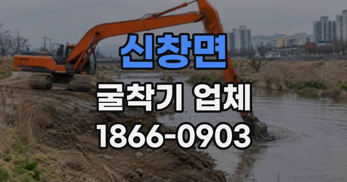 신창면 굴착기업체