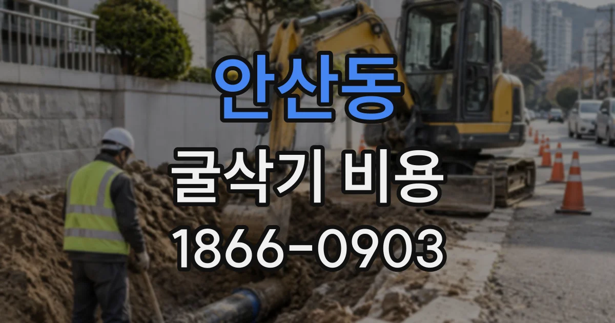 안산동 굴삭기비용